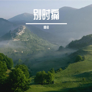 别时痛