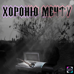 Хороню мечту