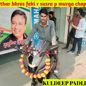 देवर थार भरोस जा फेकी सुसरा प मुर्गा छाप (Original)