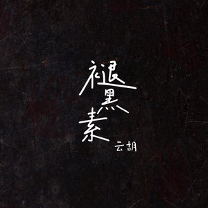 褪黑素（女声版）