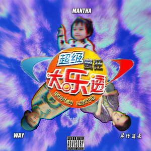 超级疯狂大乐透(Prod. by 4Hunnid)