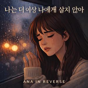 나는 더 이상 나에게 살지 않아