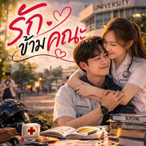 รักข้ามคณะ (เราเป็นแฟนกัน)