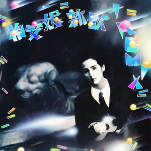 不想再拥有(Remix)