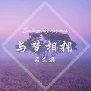 Embracing dreams（与梦相拥）