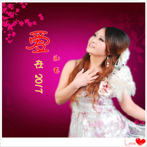 爱在2017【风花/摇摆】