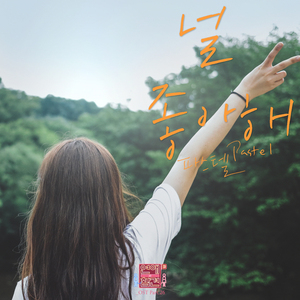 널 좋아해 (Love You)