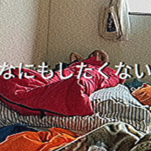 なにもしたくない