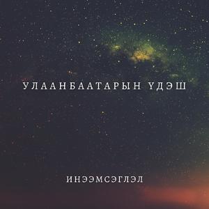 Улаанбаатарын үдэш