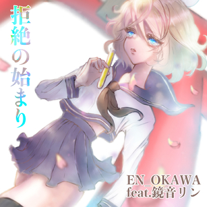 拒絶の始まり (feat. 鏡音リン)