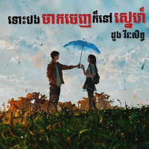 ទោះបងចាកចេញក៏នៅស្នេហ៍