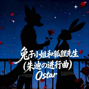 兔子小姐和狐狸先生(朱迪の进行曲)