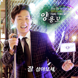 잘 살아보세 (MR)