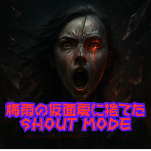 夏前仮面を剥がした日 GET OUT