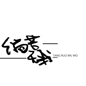 倘若无我 FT：萧小若