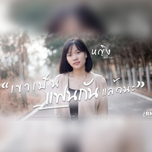 เขาเป็นแฟนกันแล้วนะ
