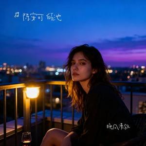 晚风漫叙