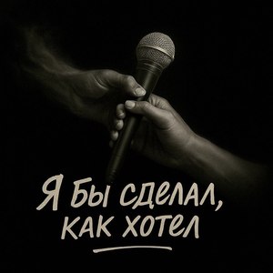 Я бы сделал как хотел