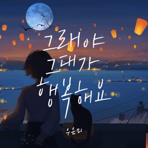 그래야 그대가 행복해요