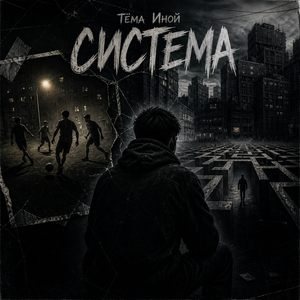 Система
