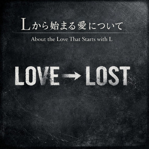 Ｌから始まる愛について
