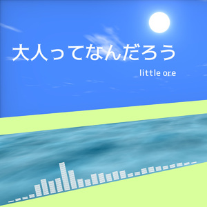 大人ってなんだろう