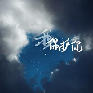 我保护你