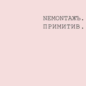 Примитив
