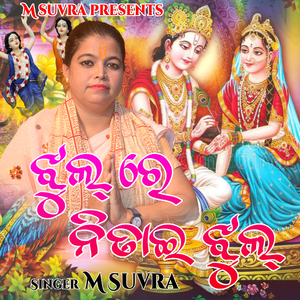 Jhul Re Nitai Jhul