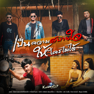 เป็นความสบายใจให้ใครไม่ได้