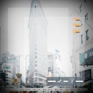 太早（翻自 刘允乐）