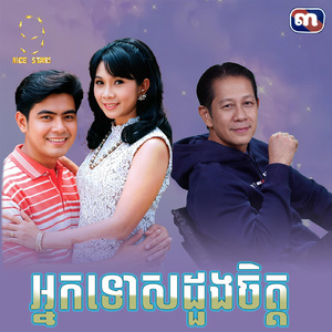 អ្នកទោសដួងចិត្ត (From "រឿង កាកីឆ្នាំ៩៥")