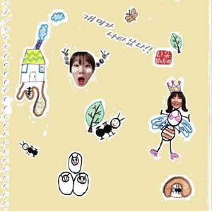 개미가 나타났다 (Feat. 김소연 , 박서영)