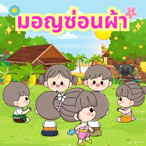 มอญซ่อนผ้า การละเล่นไทย