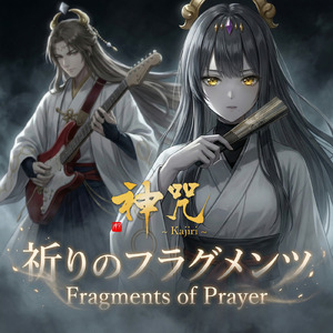 祈りのフラグメンツ