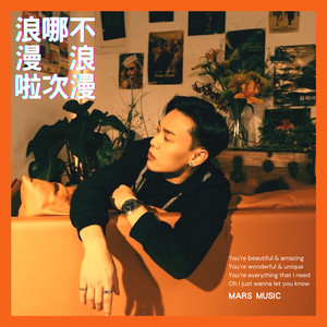 浪漫啦哪次不浪漫