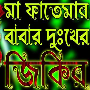 মা ফাতেমার বাবার দুঃখের জিকির __ Hazrat Fatima Nobijir Jikir