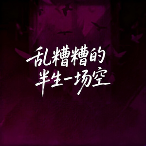 乱糟糟的半生一场空