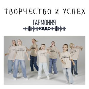 Творчество и успех