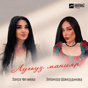 Лугъуз манияр