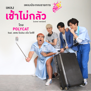 เช้าไม่กลัว (Cover Version) (เพลงประกอบรายการ ไดอารี่ตุ๊ดซิ่ง อรรถรสนัวเกาหลี)