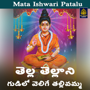Telga Tellani Gudilo Velige Thallivamma (Mata Ishwari Patalu)