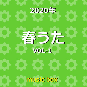 ハルラブ2 （オルゴール）