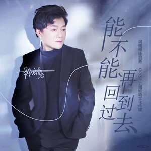 能不能回到过去-徐启勇 伴奏