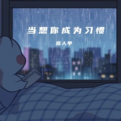 当想你成为习惯