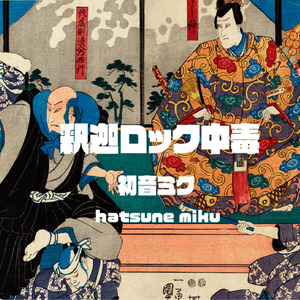 釈迦ロック中毒