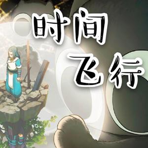 时间飞行（治愈小少年ver）