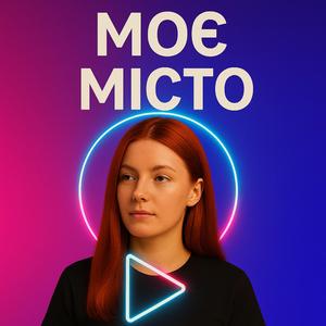 Моє Місто Спить