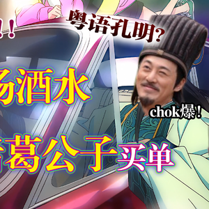 《派对浪客诸葛孔明》粤语版OP