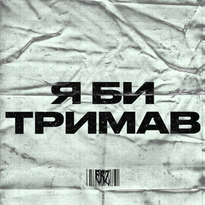 Я би тримав